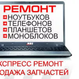 Срочный ремонт ноутбуков,  нетбуков в Минске. Выкупим ваш старый или не