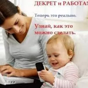 Работа для  студентов,  для мам в декрете (город не важен). 