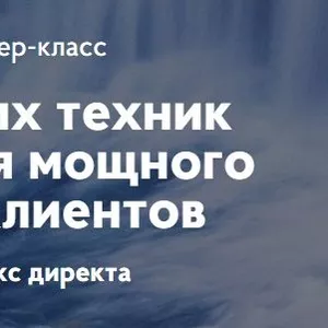 6 простых техник создания мощного потока клиентов