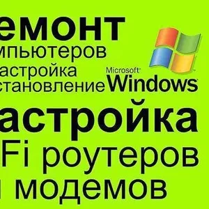 КОМПЬЮТЕРНАЯ ПОМОЩЬ!РЕМОНТ НАСТРОЙКА УСТАНОВКА Windows, установка драйв