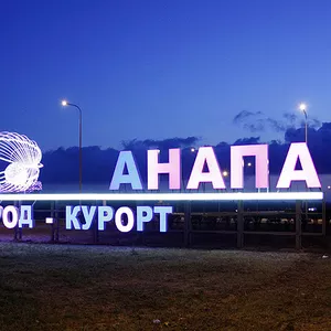 Отдых в Анапе. Туры в Анапу.