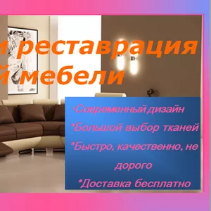 Ремонт и реставрация мягкой мебели