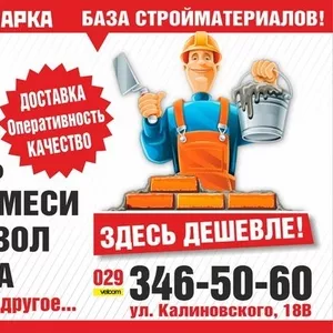 Строительные материалы в Пинске