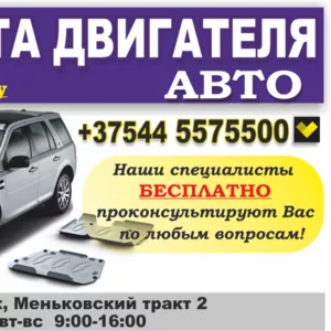 Защита двигателя авто. Качество гарантируем.