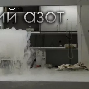 Продажа жидкого азота. 1 литр-15 000 бел.руб