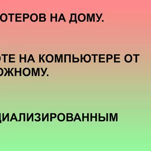 Ремонт компьютеров на дому и обучение.