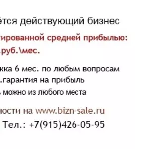 Продаётся действующий бизнес с прибылью 140 тыс.руб.