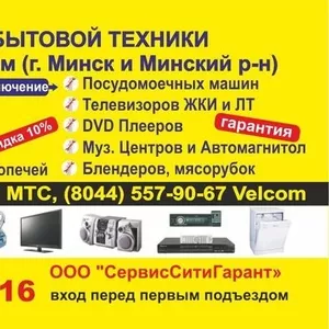 Ремонт бытовой техники в Минске и Минском районе