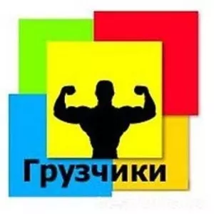 Услуги грузчиков в Минске. Грузчики.Низкие Цены!