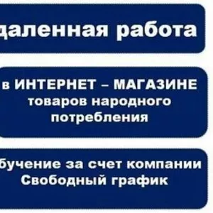 Сотрудники в интернет-магазин