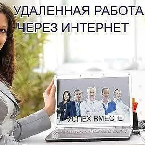 Требуются сотрудники для работы в сети Интернет