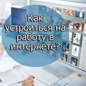 Работа в интернете