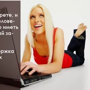 Интересная,  высокооплачиваемая работа.