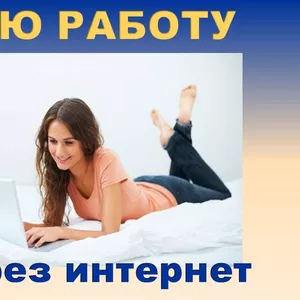 Подработка в интернете