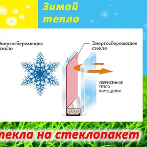 Замена обычных стекол на стеклопакеты однокамерные и двухкамерные