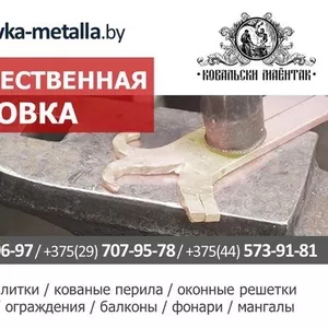 Кованые изделия. Выполним любой заказ из металла.