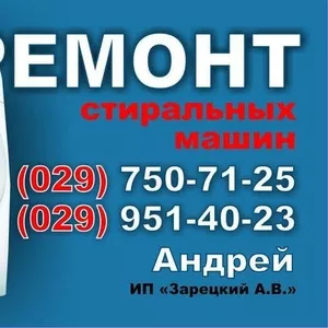 Ремонт стиральных машин-автоматов Жодино,  Смолевичи и окрестности