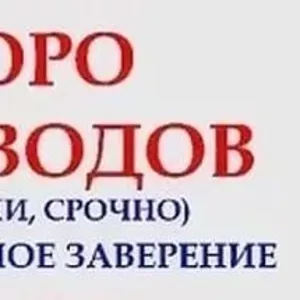 Переводы с/на более чем 25 языков. В срок до 1 дня.