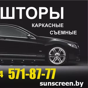 Каркасные автошторки sunscreen,  альтернатива тонировке! 