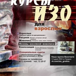 курсы ИЗО для взрослых