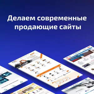 Делаем современные продающие сайты