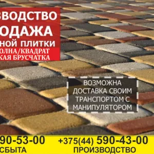 Тротуарная плитка. Выгодно. Светлогорск
