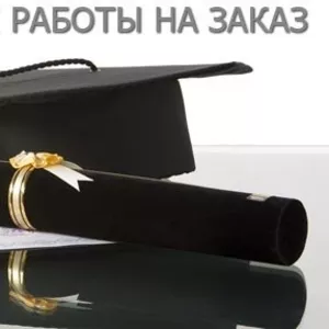 Контрольные работы,  рефераты