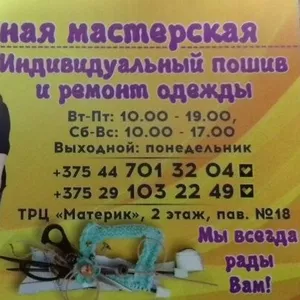 Швейная мастерская приглашает!