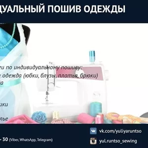 Индивидуальный пошив одежды на заказ. Минск.