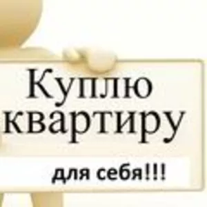 Куплю однокомнатную Квартиру для себя в Минске