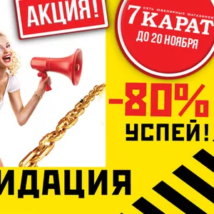 Скидки до 80% на ювелирные украшения 7КАРАТ