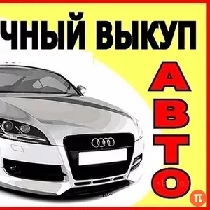 Срочный выкуп авто.