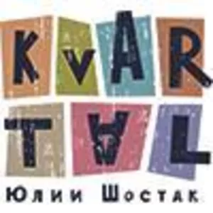 KVARTAL Юлии Шостак