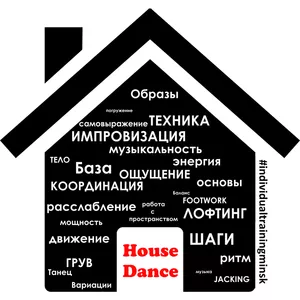 Индивидуальные тренировки | House Dance | Минск