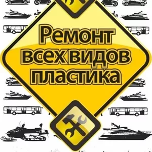 Ремонт и восстановление авто- мото- пластика.