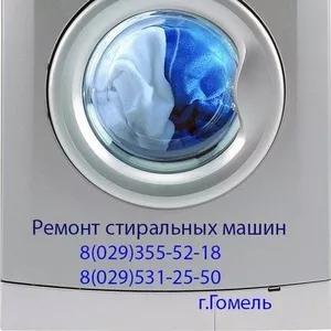 Ремонт стиральных машин в Гомеле и области. Рассрочка-0%.