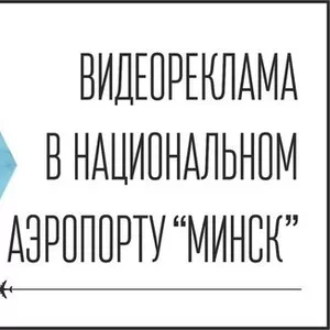 Видеореклама в Национальном аэропорту 