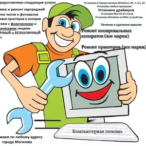 Установка Windows Заправка и Ремонт картриджей принтеров копиров