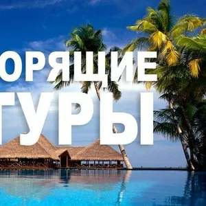 Горящие туры 2017 года.