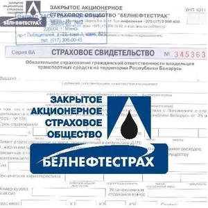 Оформление и доставка полисов страхования