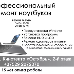 Ремонт ноутбуков компьютеров. Ремонт & Сервис. Барановичи