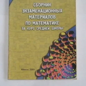 Сборник экзаменационных материалов по математике за курс средней школы