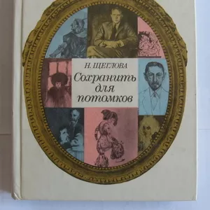 Щеглова Н. Сохранить для потомков