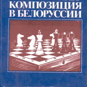 Шахматная композиция в Белоруссии. Бельчиков Н.