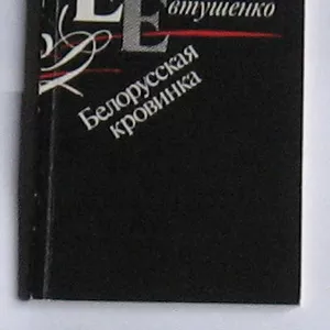 Евтушенко Евгений. Белорусская кровинка