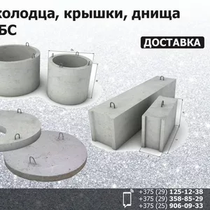 Кольца колодца,  крышки,  днища. Фундаментные блоки.