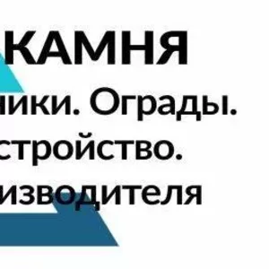 Памятники,  ограды,  благоустройство от производителя по всей РБ.