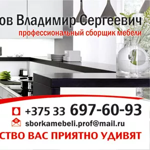 Сборка и разборка мебели