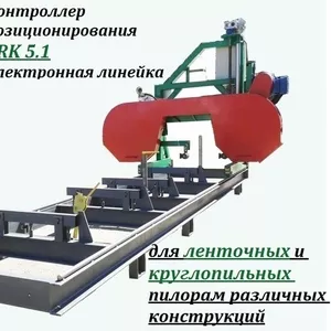 Контроллер позиционирования для пилорам и углопильных станков