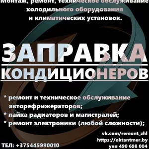 Заправка,  диагностика кондиционеров и рефрижераторов